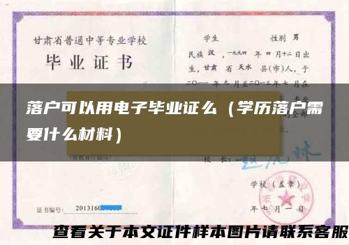 落户可以用电子毕业证么（学历落户需要什么材料）