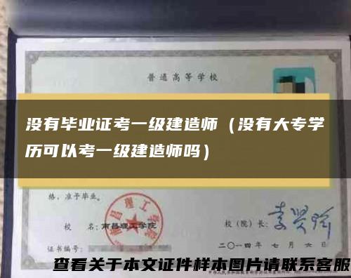 没有毕业证考一级建造师（没有大专学历可以考一级建造师吗）