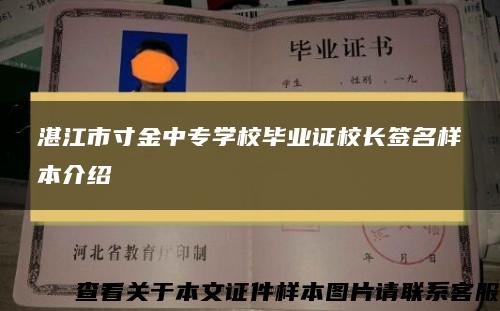 湛江市寸金中专学校毕业证校长签名样本介绍