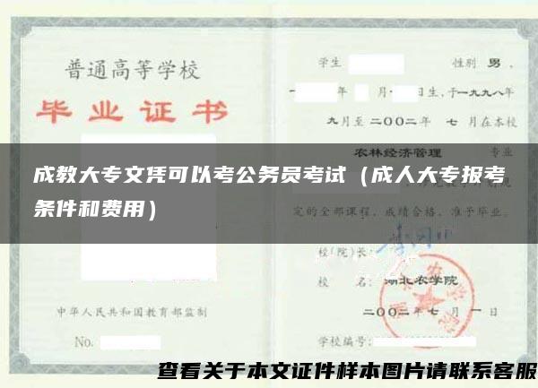 成教大专文凭可以考公务员考试（成人大专报考条件和费用）