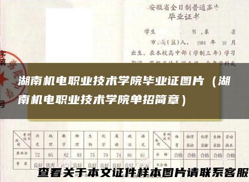 湖南机电职业技术学院毕业证图片（湖南机电职业技术学院单招简章）