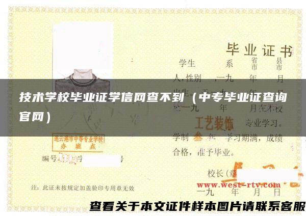 技术学校毕业证学信网查不到（中专毕业证查询官网）