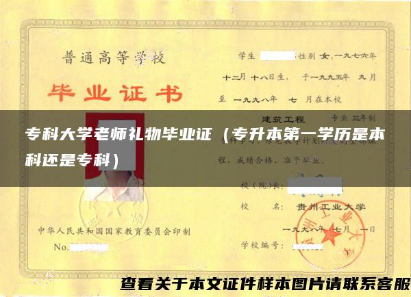 专科大学老师礼物毕业证（专升本第一学历是本科还是专科）