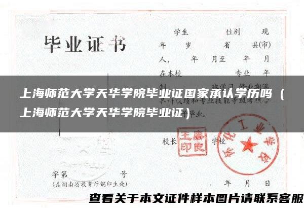 上海师范大学天华学院毕业证国家承认学历吗（上海师范大学天华学院毕业证）