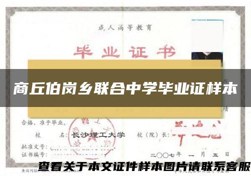 商丘伯岗乡联合中学毕业证样本