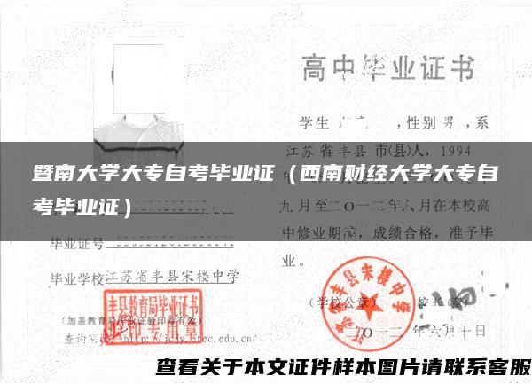 暨南大学大专自考毕业证（西南财经大学大专自考毕业证）