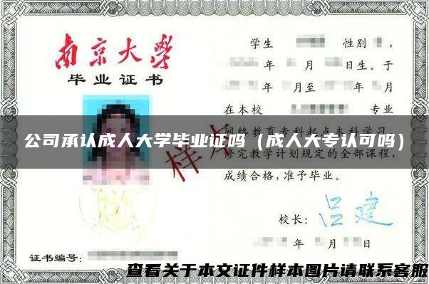 公司承认成人大学毕业证吗（成人大专认可吗）