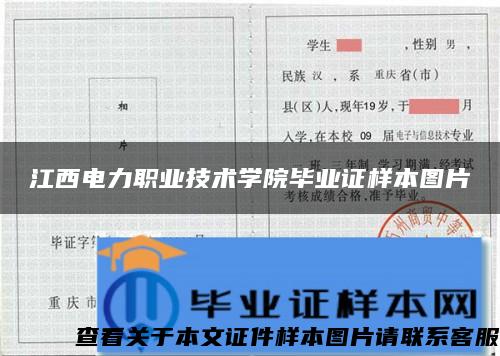 江西电力职业技术学院毕业证样本图片