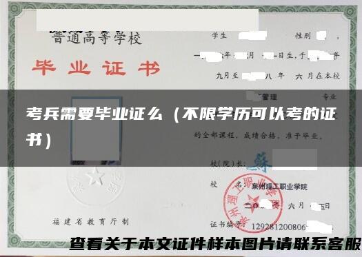 考兵需要毕业证么（不限学历可以考的证书）