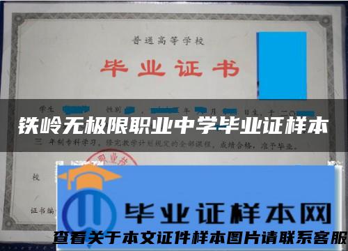 铁岭无极限职业中学毕业证样本