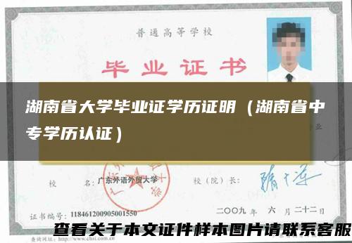 湖南省大学毕业证学历证明（湖南省中专学历认证）