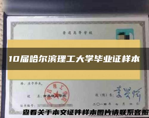 10届哈尔滨理工大学毕业证样本