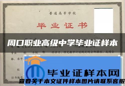 周口职业高级中学毕业证样本