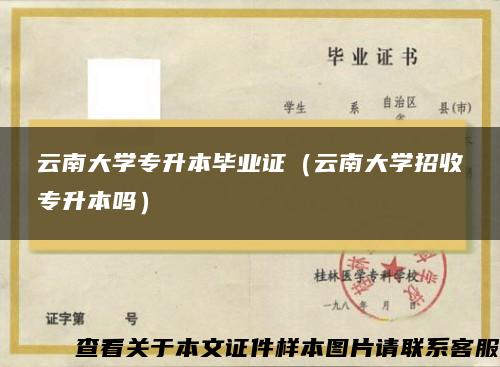 云南大学专升本毕业证（云南大学招收专升本吗）