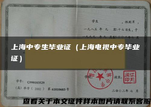 上海中专生毕业证（上海电视中专毕业证）