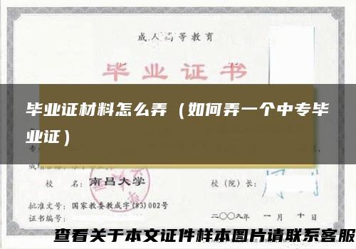 毕业证材料怎么弄（如何弄一个中专毕业证）