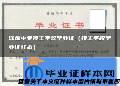 深圳中专技工学校毕业证（技工学校毕业证样本）