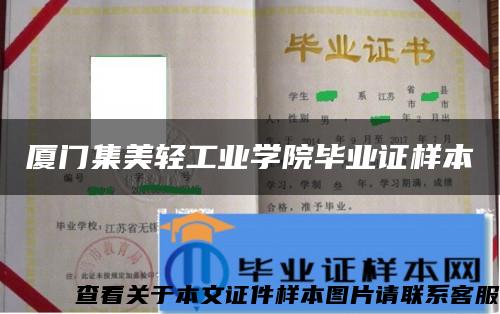 厦门集美轻工业学院毕业证样本