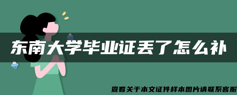 东南大学毕业证丢了怎么补