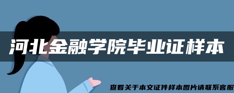 河北金融学院毕业证样本