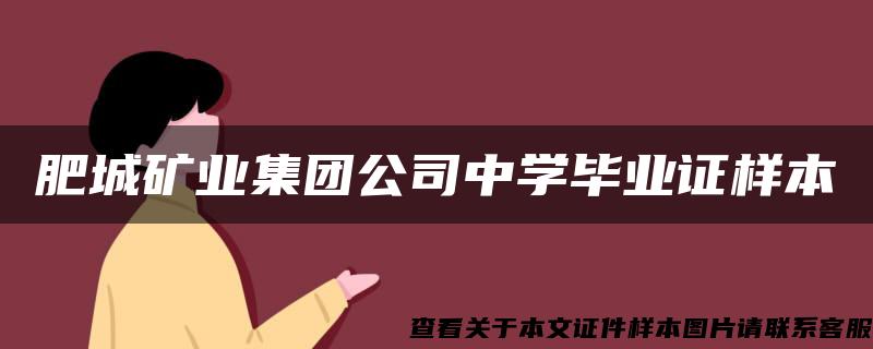 肥城矿业集团公司中学毕业证样本