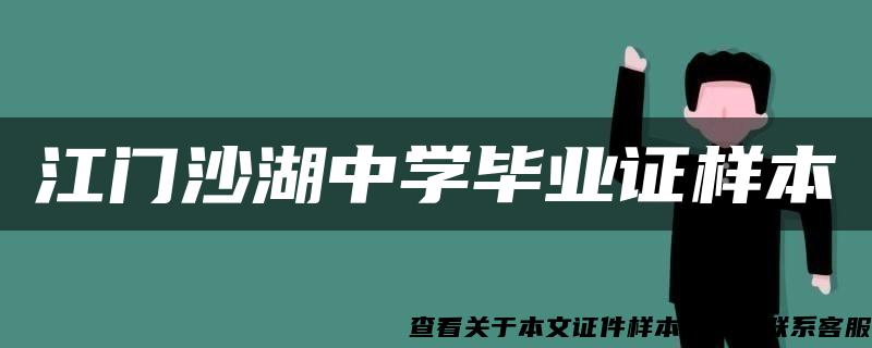 江门沙湖中学毕业证样本