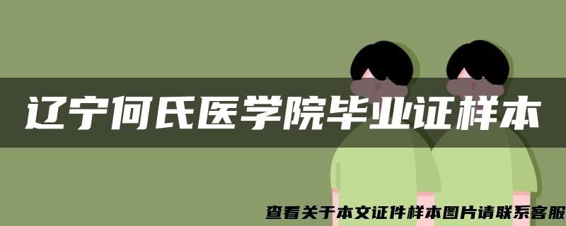 辽宁何氏医学院毕业证样本