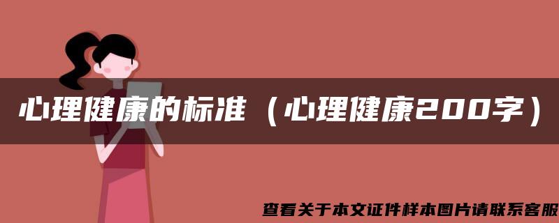 心理健康的标准（心理健康200字）