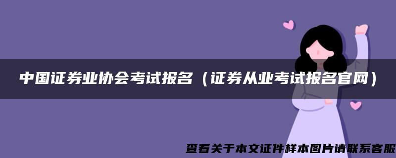 中国证券业协会考试报名（证券从业考试报名官网）