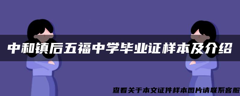 中和镇后五福中学毕业证样本及介绍