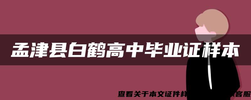 孟津县白鹤高中毕业证样本