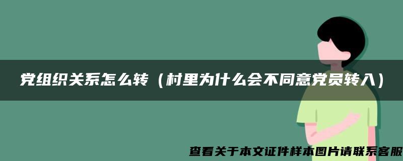 党组织关系怎么转（村里为什么会不同意党员转入）