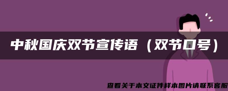 中秋国庆双节宣传语（双节口号）