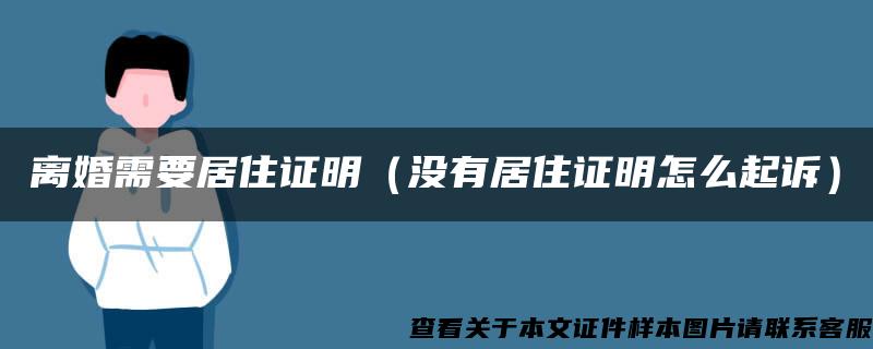 离婚需要居住证明（没有居住证明怎么起诉）