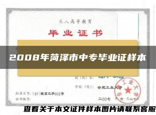 2008年菏泽市中专毕业证样本