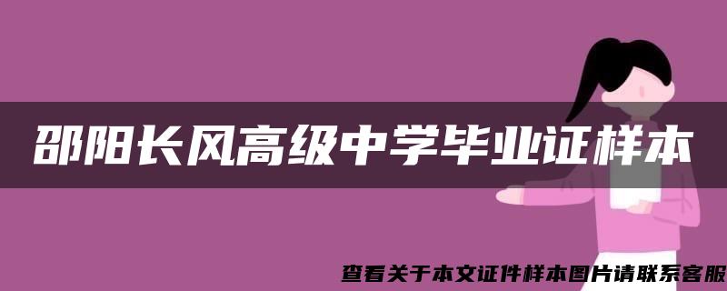 邵阳长风高级中学毕业证样本