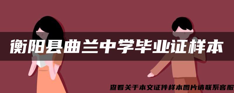 衡阳县曲兰中学毕业证样本