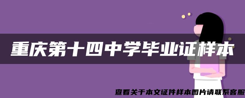 重庆第十四中学毕业证样本