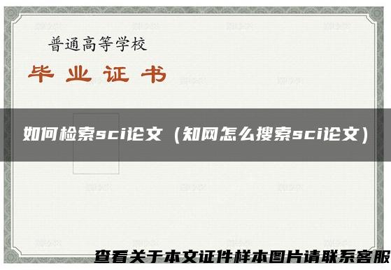 如何检索sci论文（知网怎么搜索sci论文）