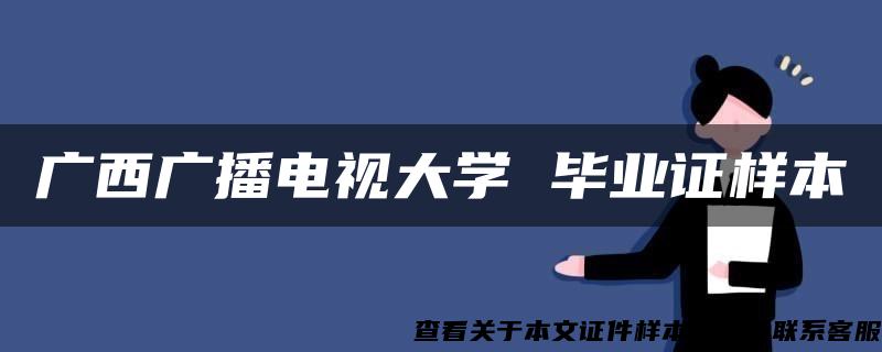 广西广播电视大学 毕业证样本