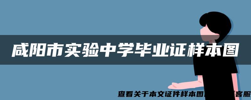 咸阳市实验中学毕业证样本图