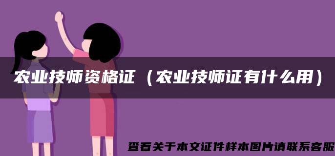 农业技师资格证（农业技师证有什么用）