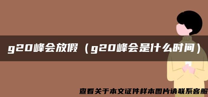 g20峰会放假（g20峰会是什么时间）