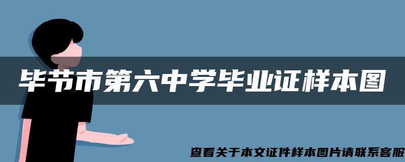 毕节市第六中学毕业证样本图