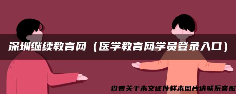 深圳继续教育网（医学教育网学员登录入口）