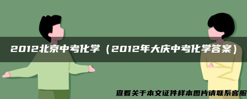 2012北京中考化学（2012年大庆中考化学答案）