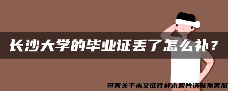 长沙大学的毕业证丢了怎么补？