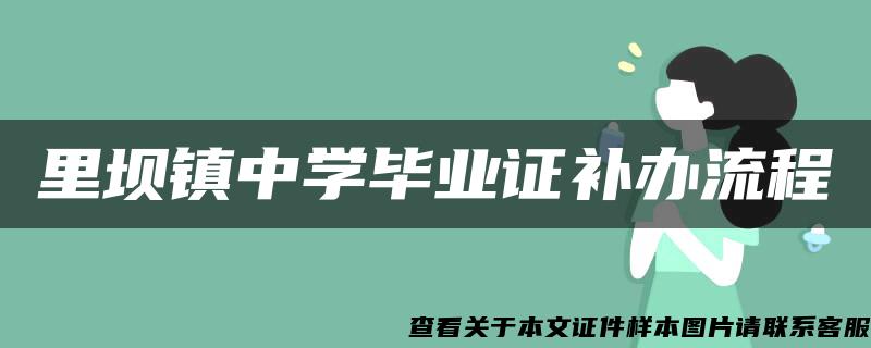 里坝镇中学毕业证补办流程