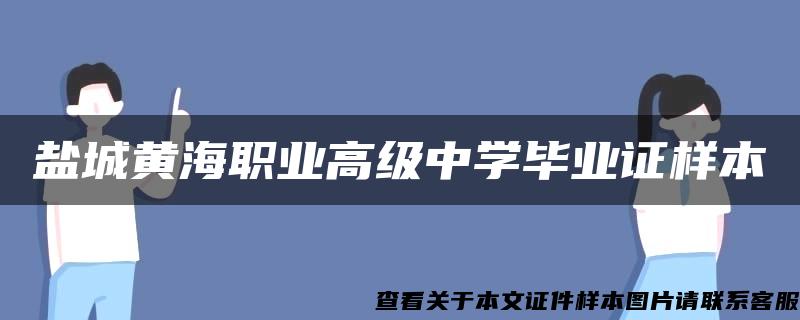 盐城黄海职业高级中学毕业证样本