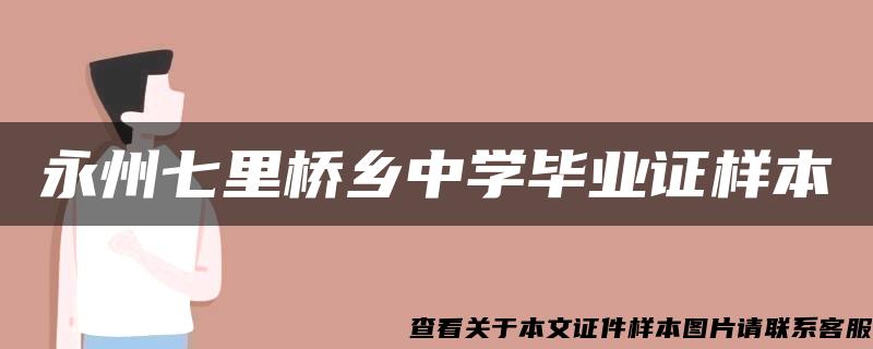 永州七里桥乡中学毕业证样本